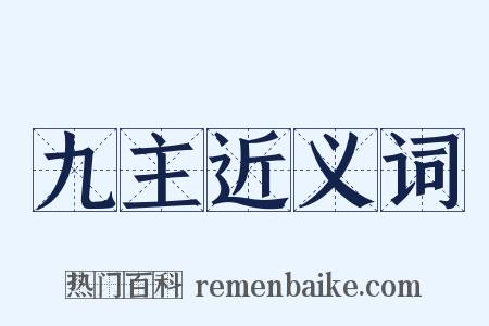 九主近义词是什么意思的图片
